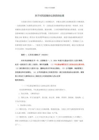 对风投赌协议条款的处理