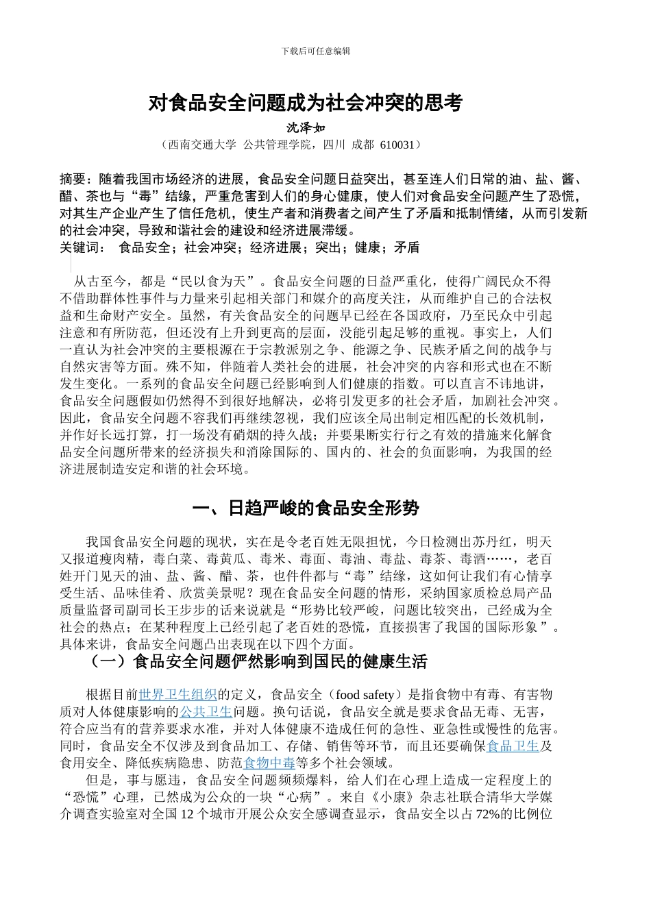 对食品安全问题成为社会冲突的思考_第1页