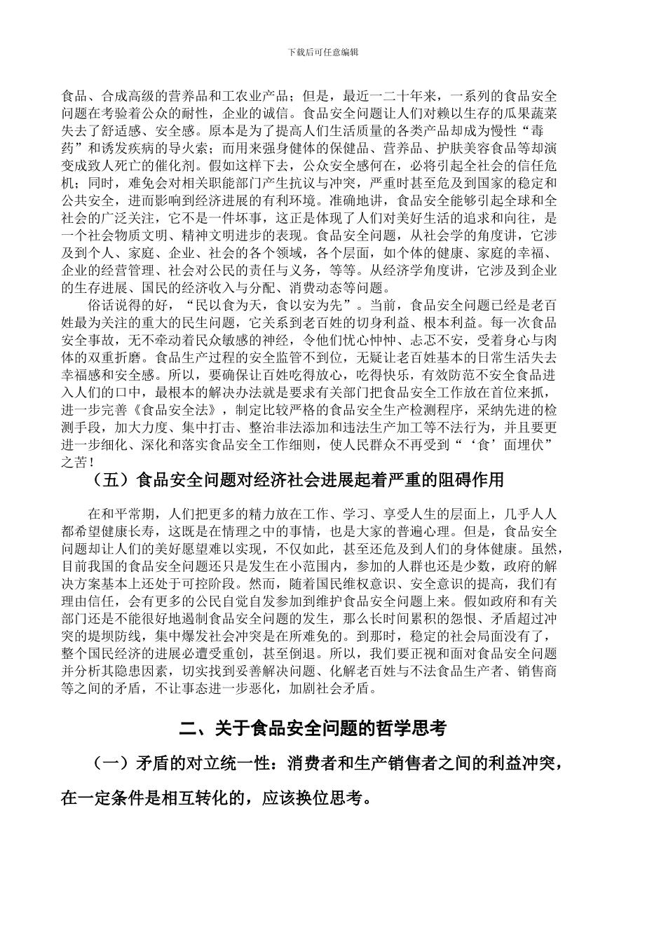 对食品安全问题成为社会冲突的思考_第3页