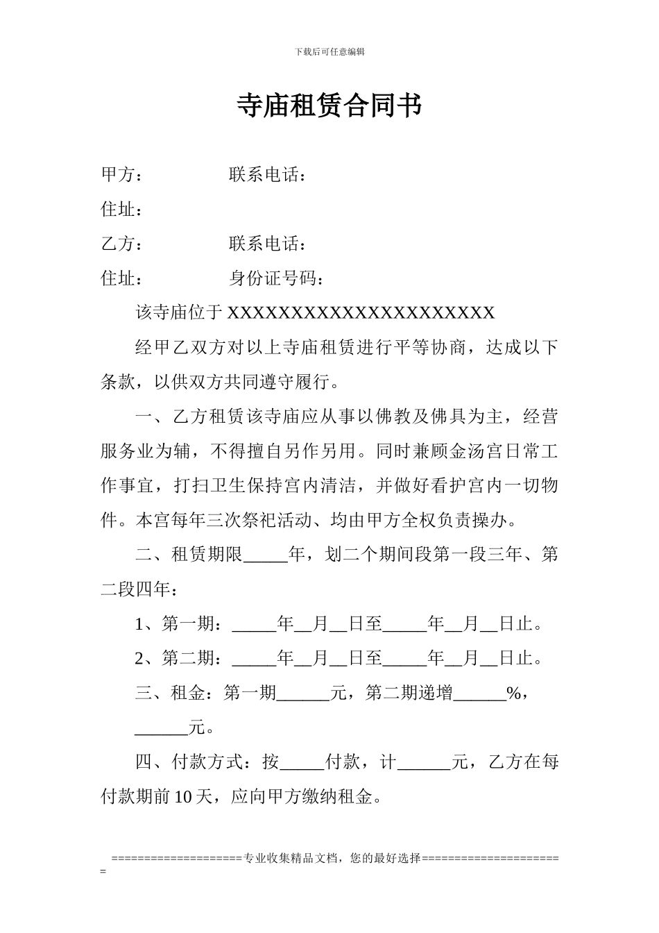 寺庙租赁合同书A_第1页