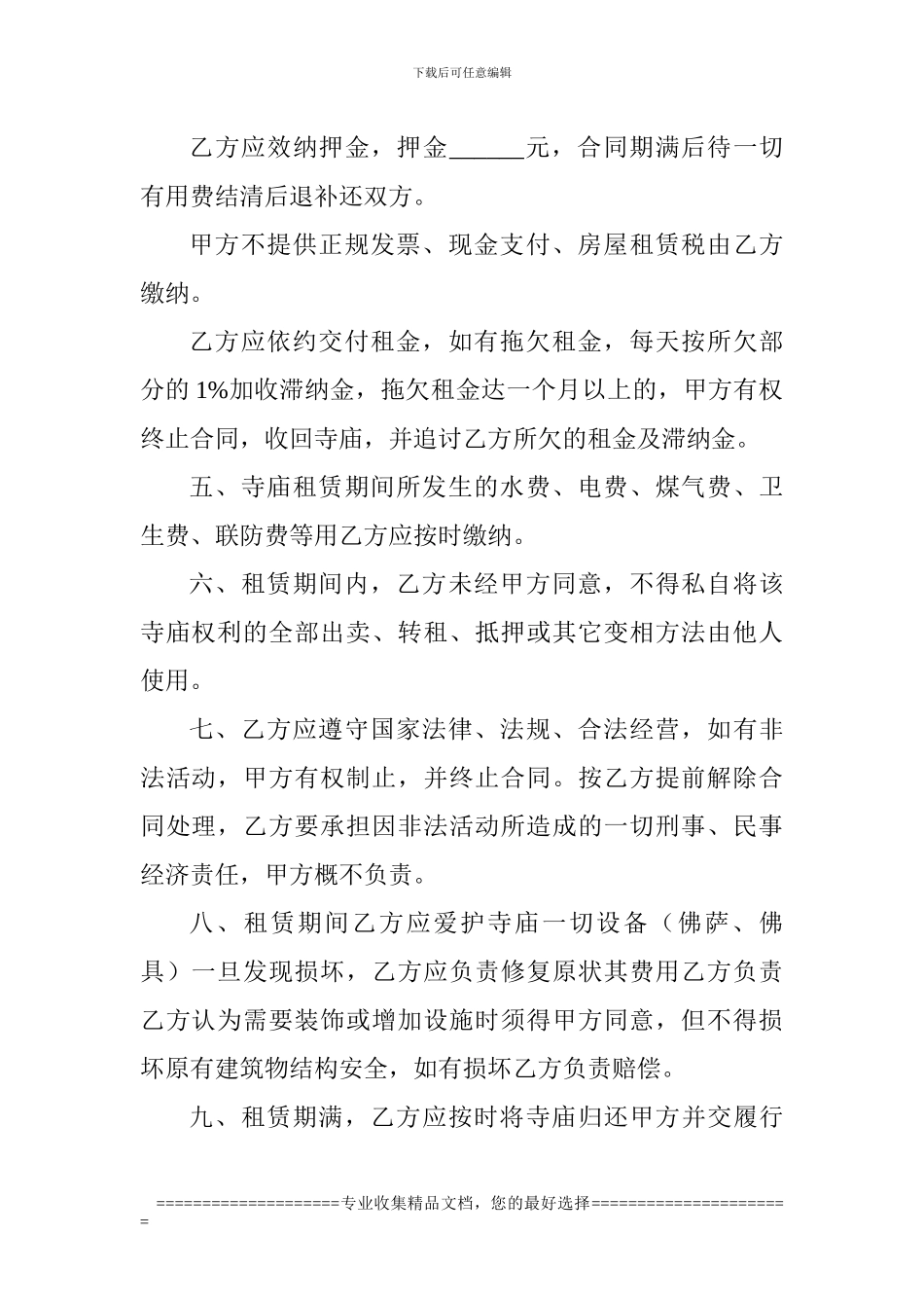 寺庙租赁合同书A_第2页