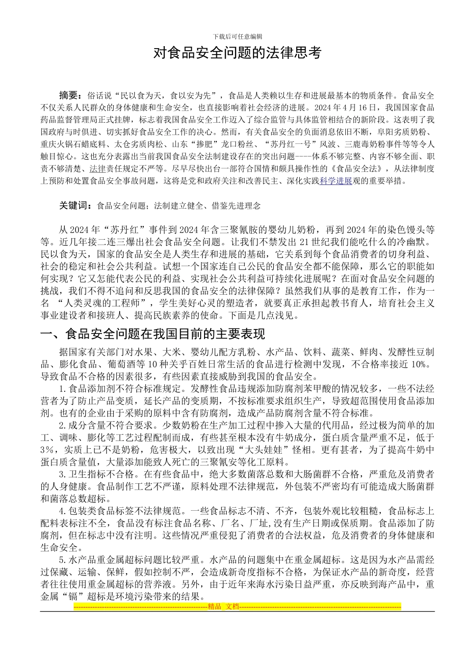 对食品安全问题的法律思考_第2页