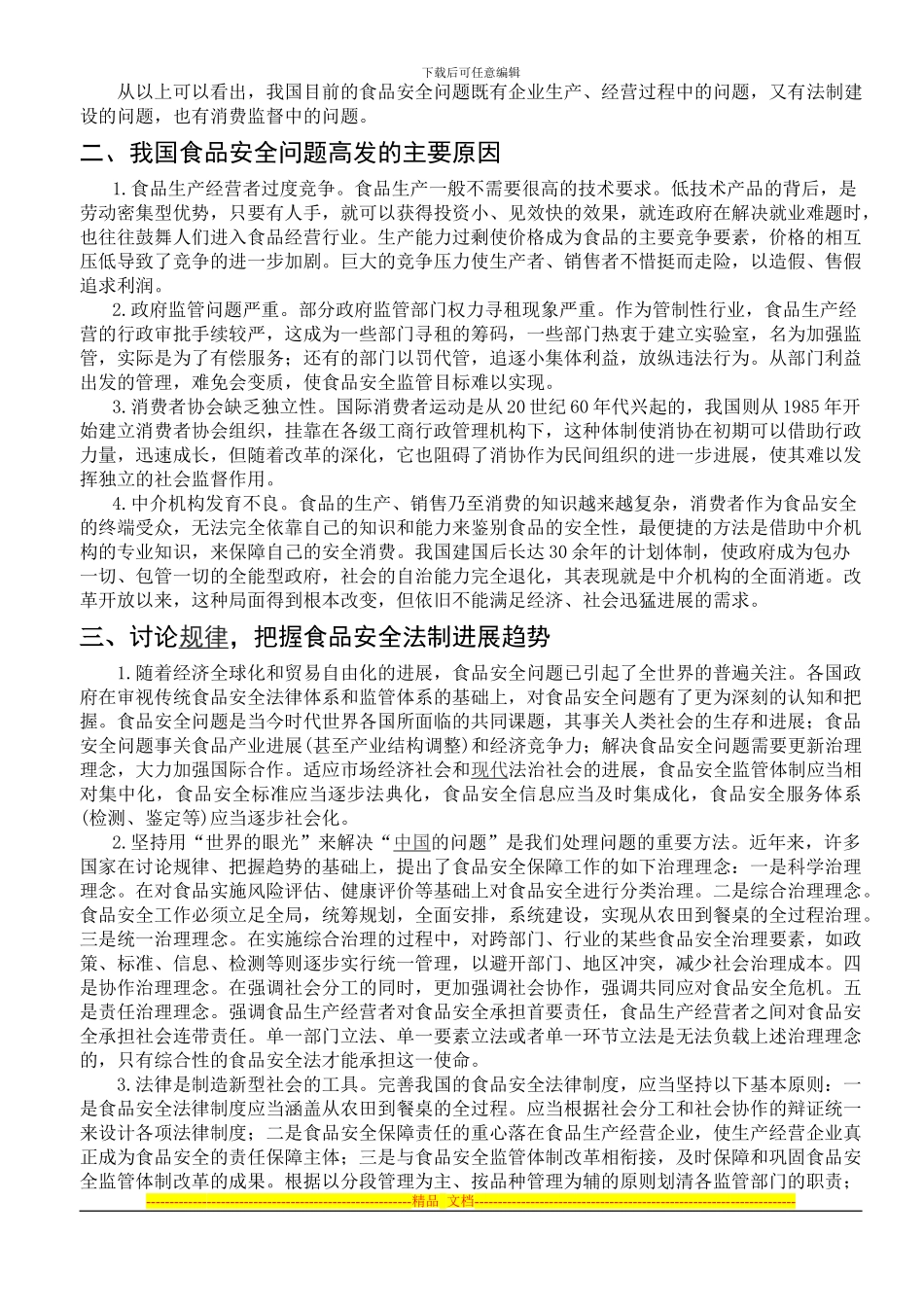 对食品安全问题的法律思考_第3页