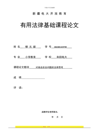 对食品安全问题的法律思考