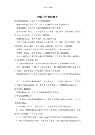 对领导的离别赠言