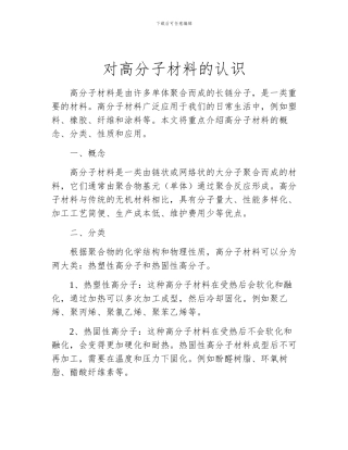 对高分子材料的认识