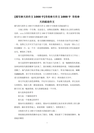 寻找春天作文1000字-寻找春天的踪迹作文(1)