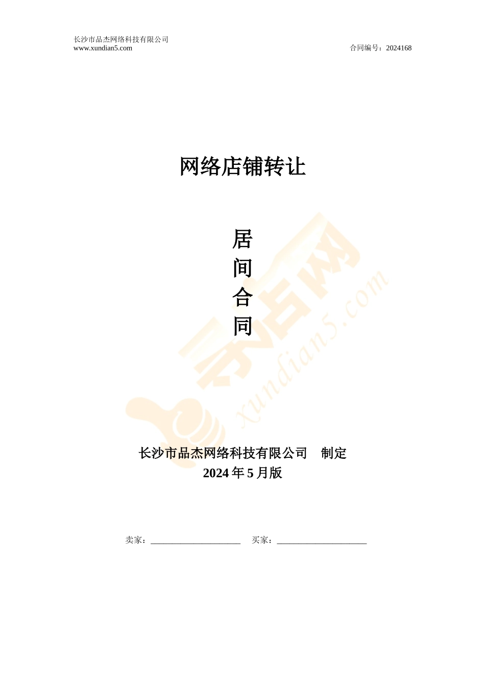 寻店网网络店铺转让居间合同_第1页