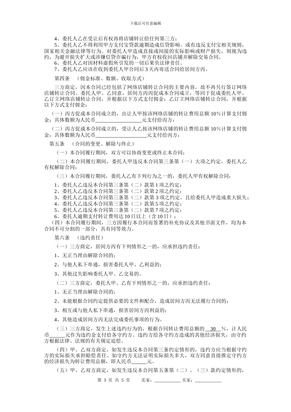 寻店网网络店铺转让居间合同_第3页