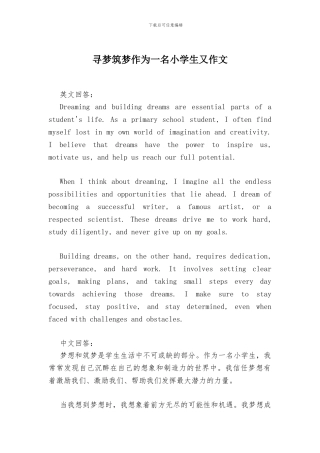 寻梦筑梦作为一名小学生又作文