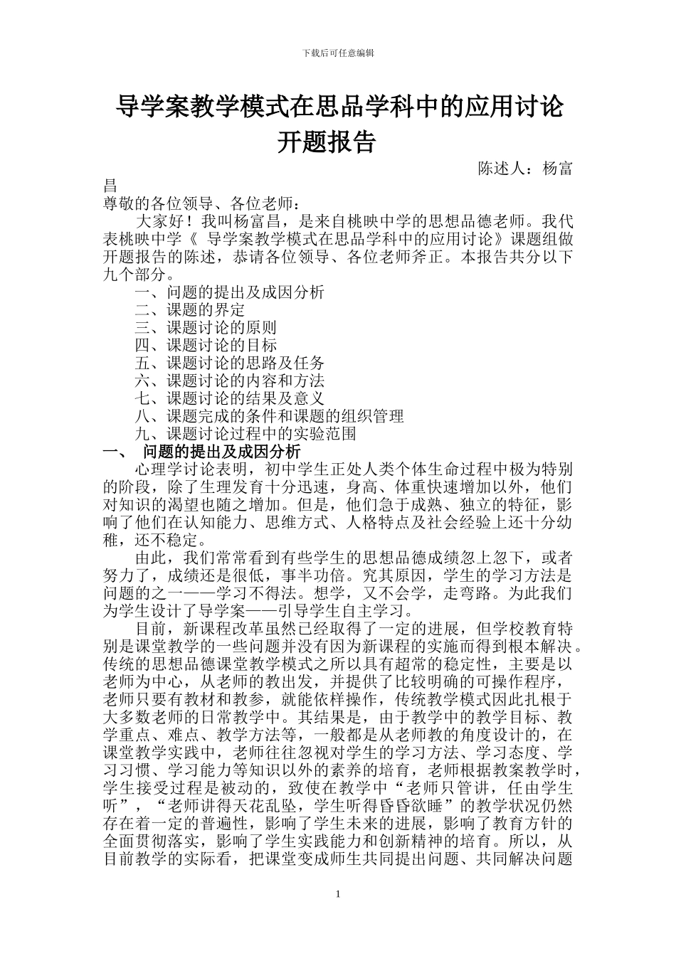 导学案教学模式开题报告_第1页