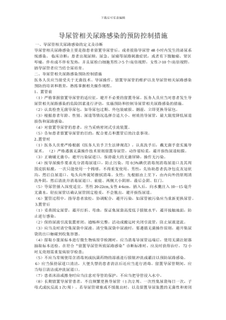 导尿管相关尿路感染预防控制措施