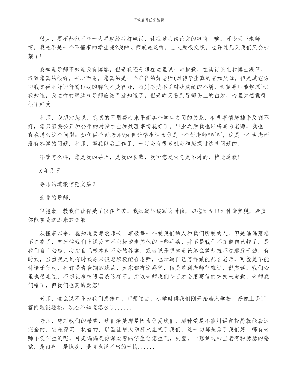 导师的道歉信范文5篇_第2页