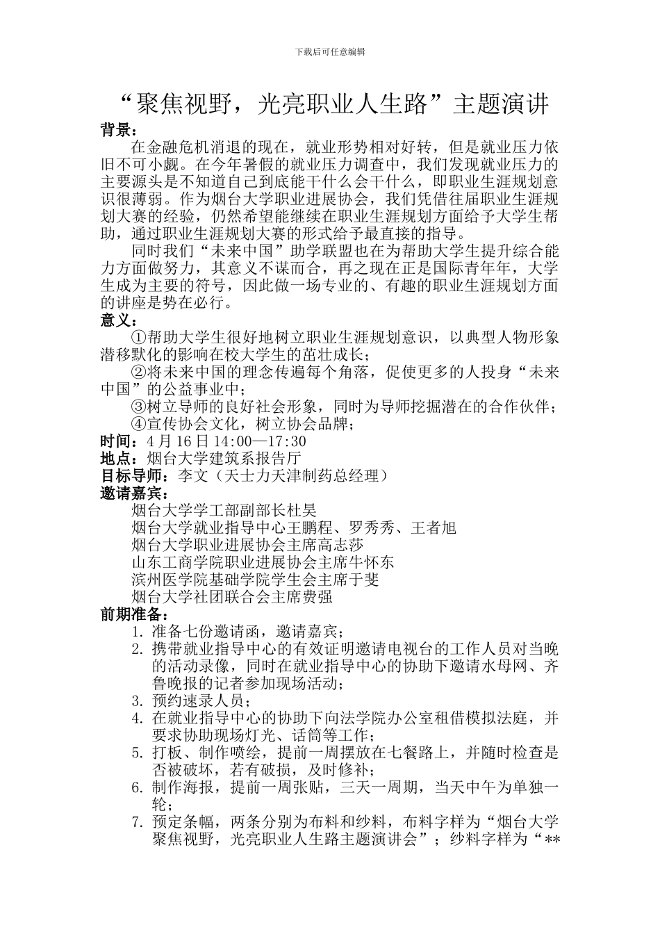 导师邀请方案策划_第1页