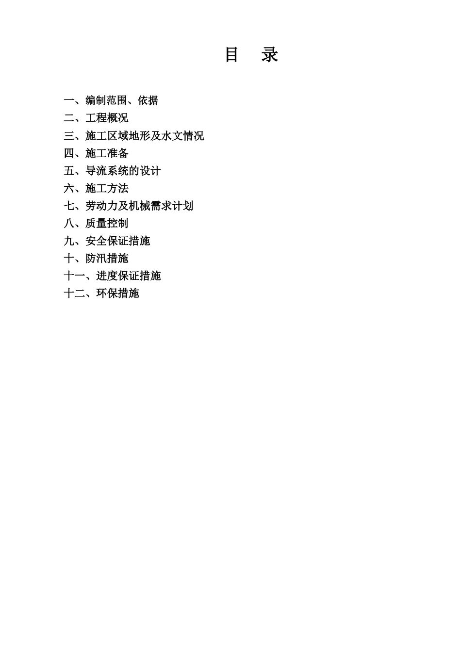 导流专项施工方案_第1页