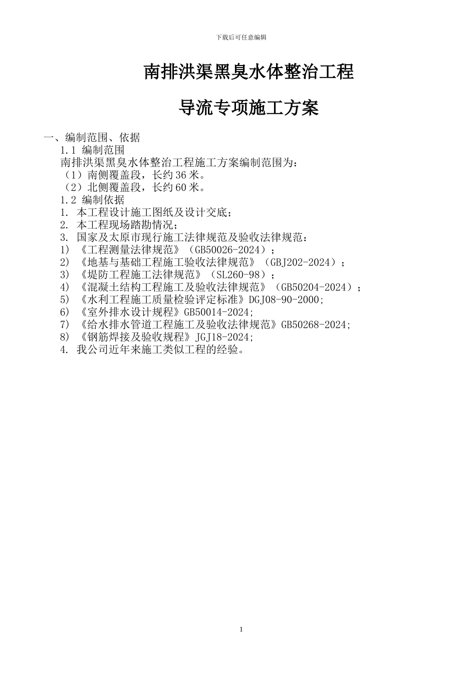 导流专项施工方案_第2页