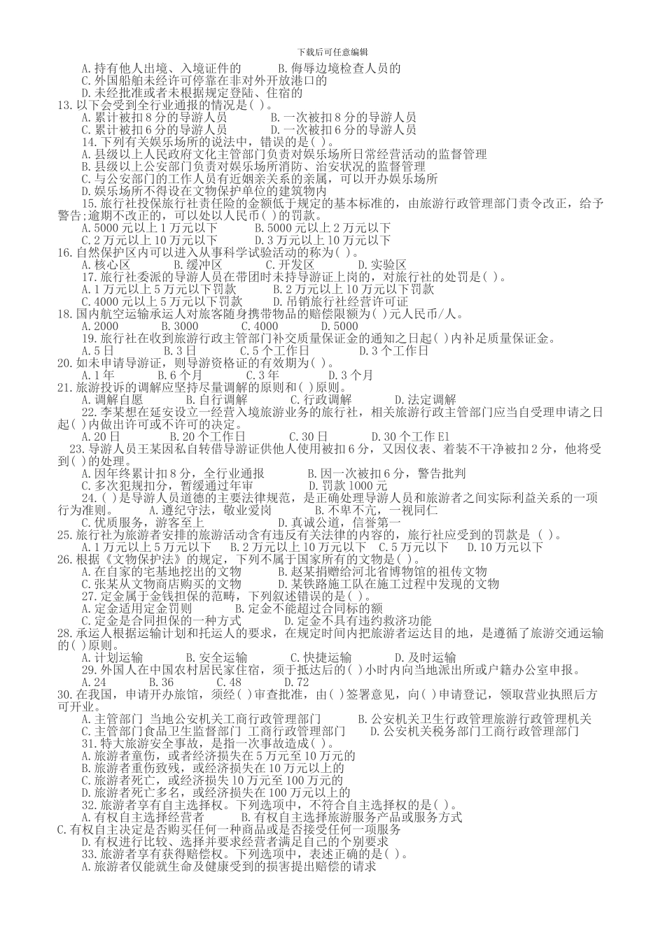 导游政策与法规考试试题及答案A_第2页