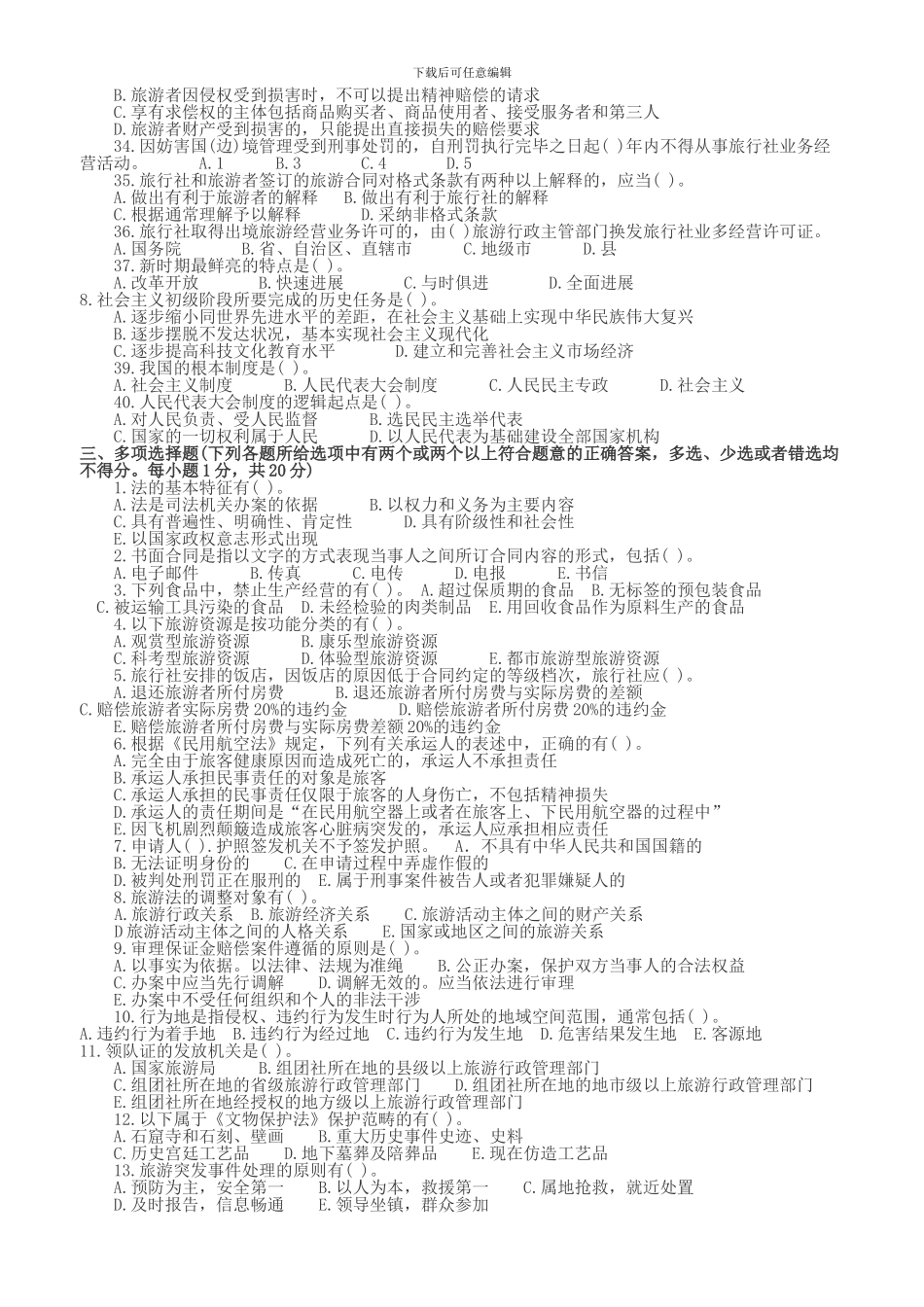 导游政策与法规考试试题及答案A_第3页