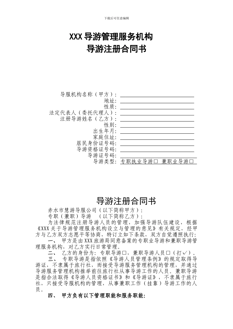 导游公司合同_第1页