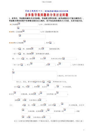 导数含参数取值范围分类讨论题型总结与方法归纳