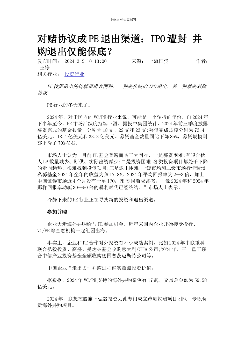 对赌协议成PE退出渠道_第1页