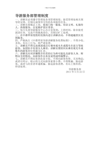 导游服务部管理制度
