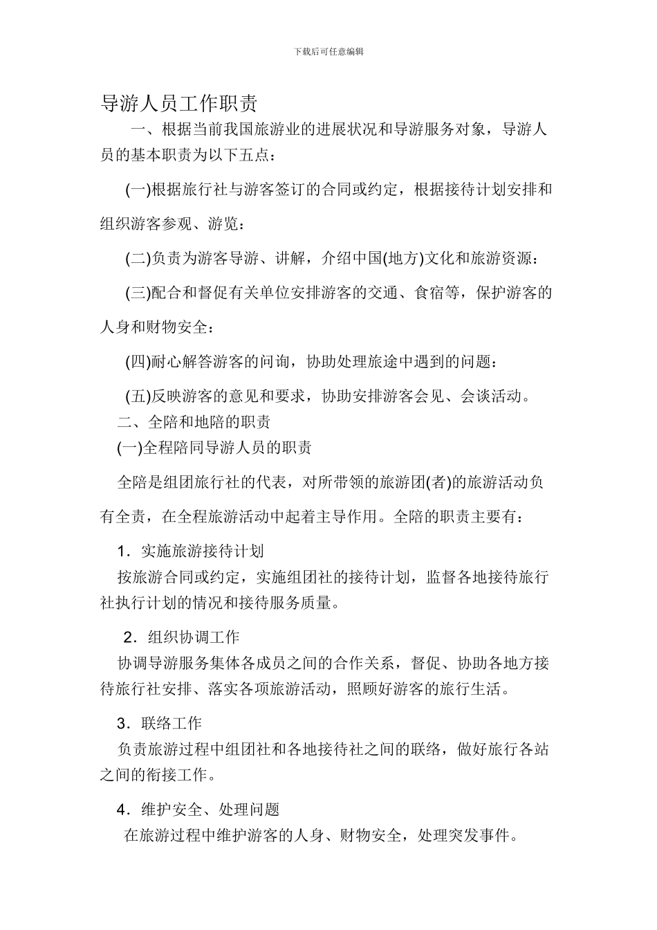 导游的工作职责_第1页