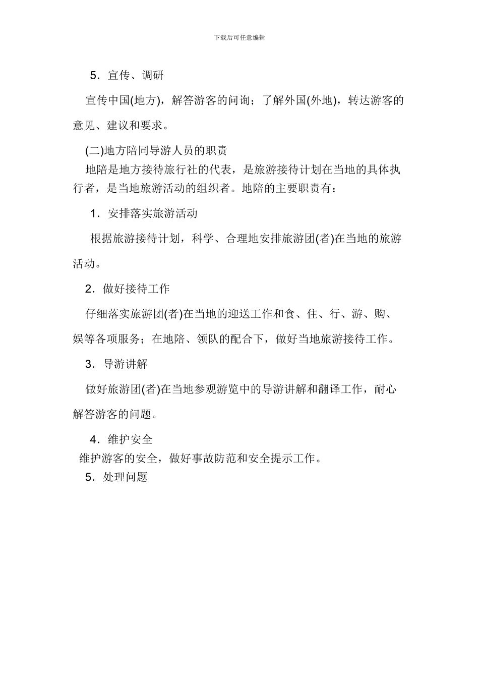 导游的工作职责_第2页
