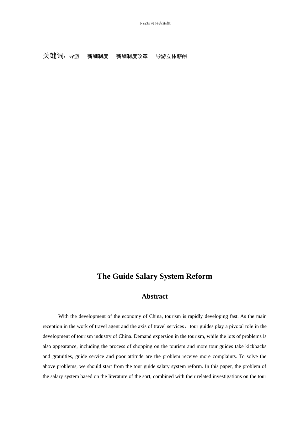 导游薪酬制度的改革_第3页