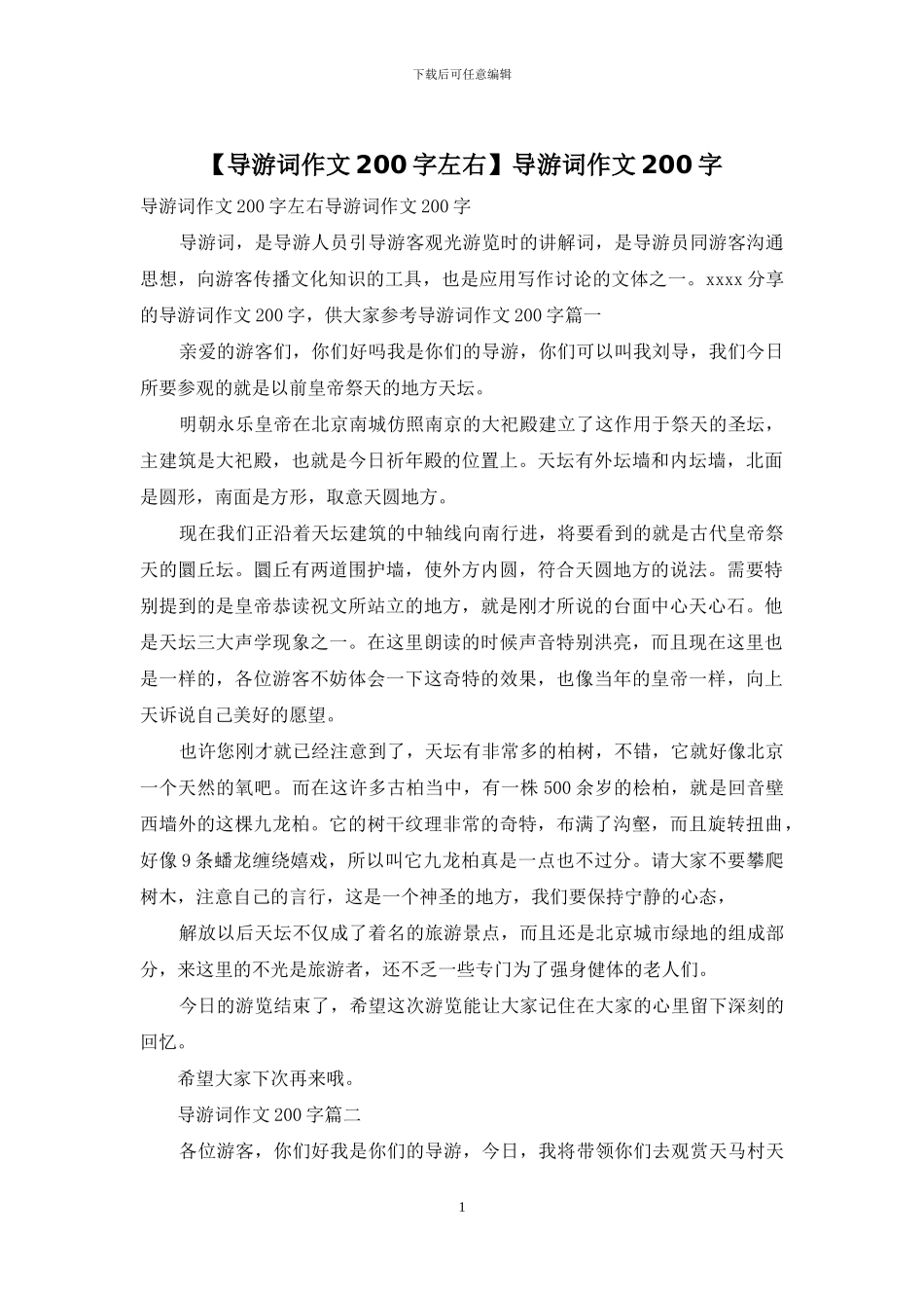 导游词作文200字(1)_第1页