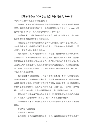 导游词作文200字(1)