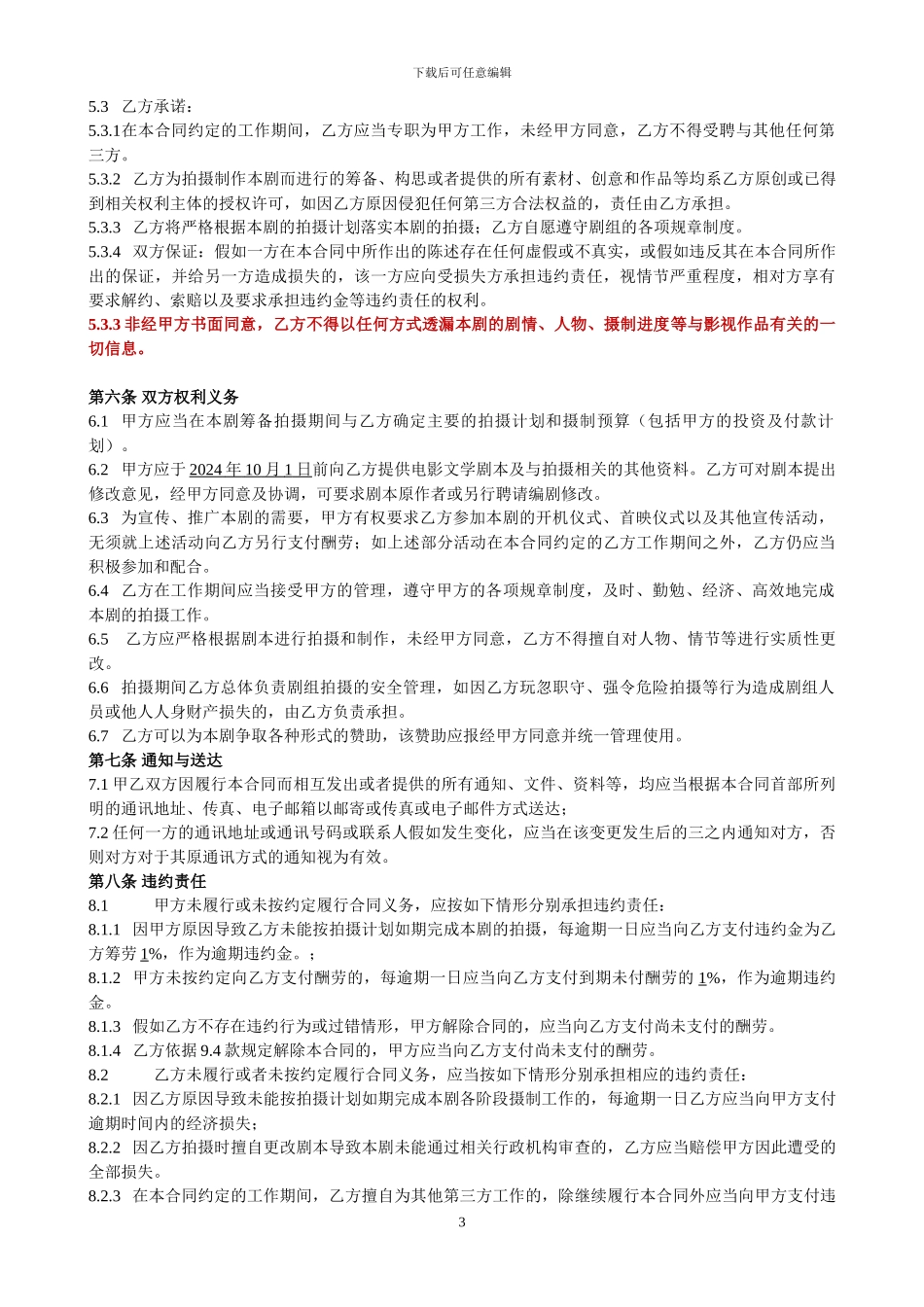 导演聘用合同06.05_第3页