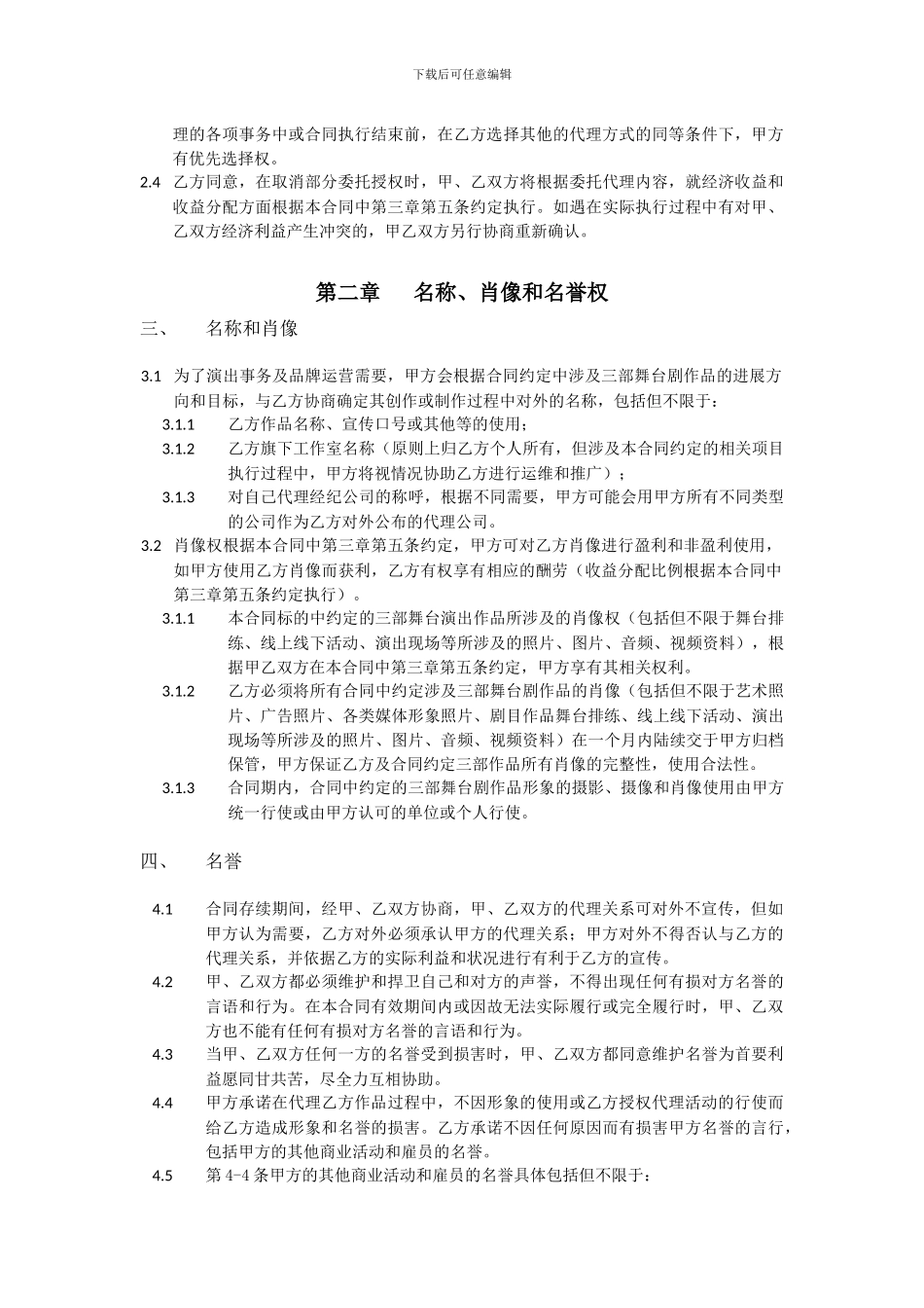 导演舞台剧委托代理合同模板_第3页