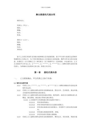 导演舞台剧委托代理合同模板