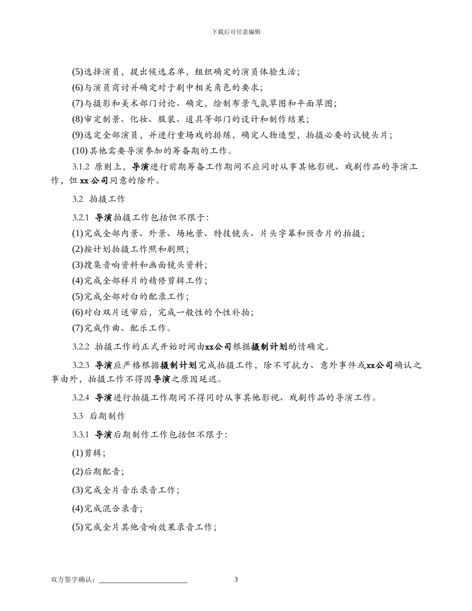 导演聘用合同范本_第3页