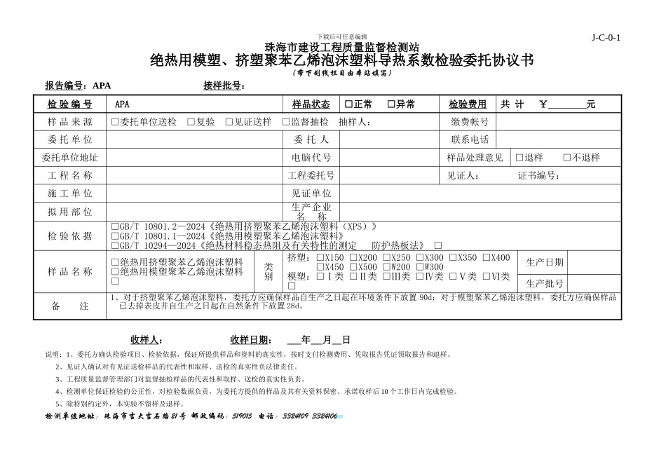 导热系数检验委托协议书-2024.12.23_第1页