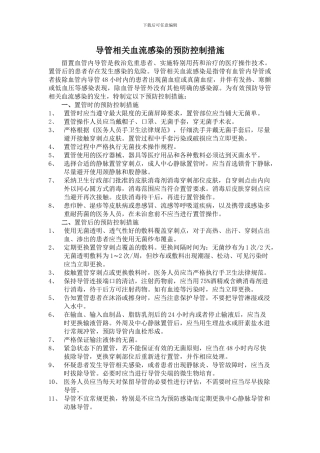 导管相关血流感染的预防控制措施