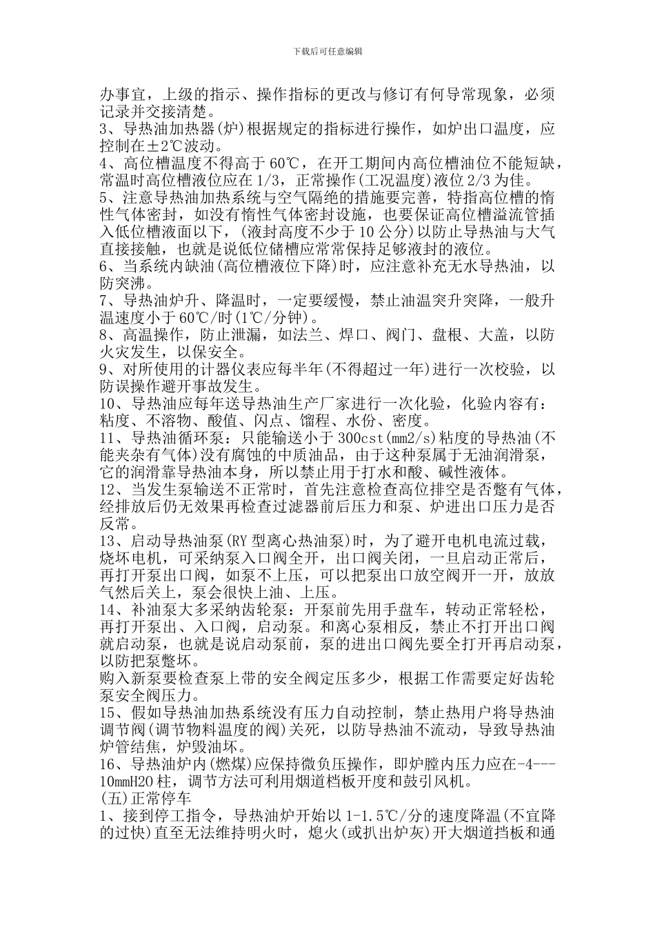 导热油系统安全操作规程及异常情况处理Microsoft-Word-文档-_第2页