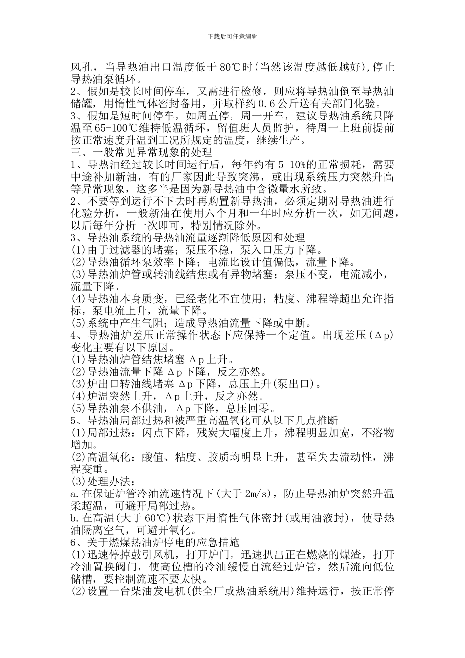 导热油系统安全操作规程及异常情况处理Microsoft-Word-文档-_第3页