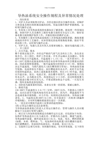 导热油系统安全操作规程及异常情况处理Microsoft-Word-文档-
