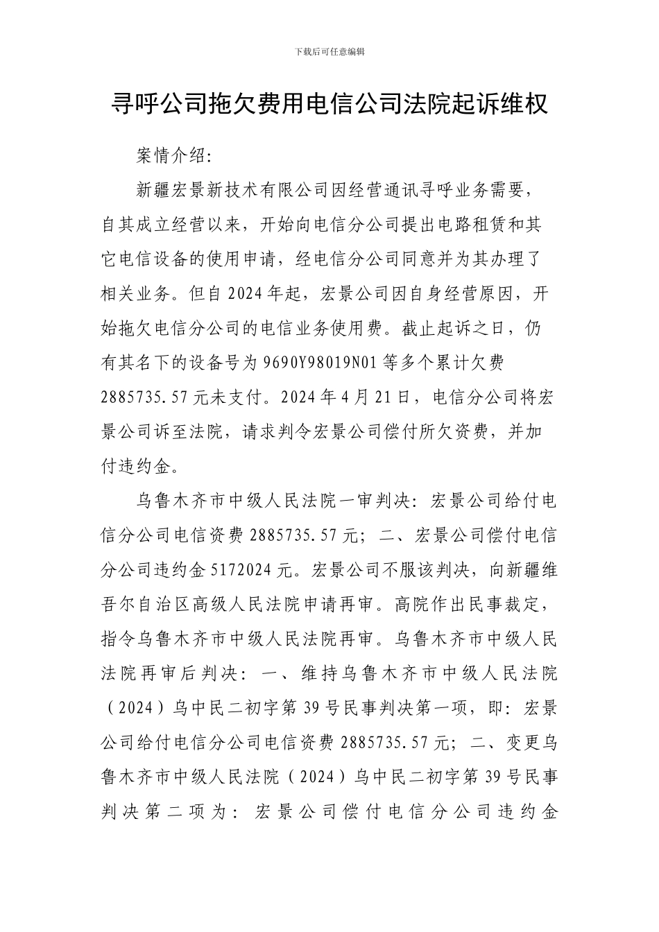 寻呼公司拖欠费用电信公司法院起诉维权_第1页