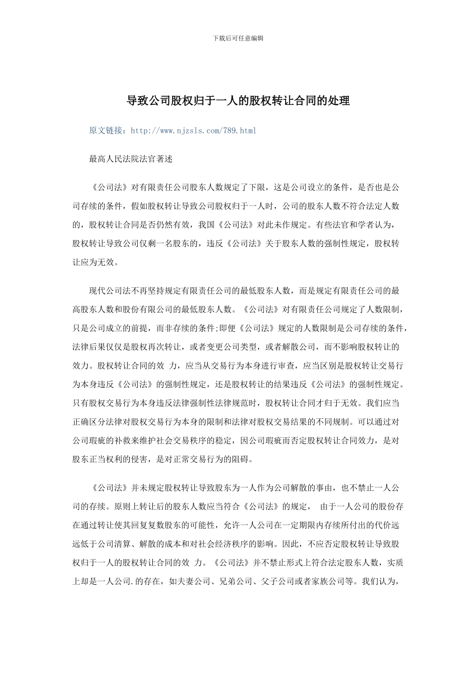 导致公司股权归于一人的股权转让合同的处理_第1页