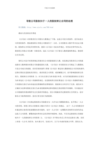 导致公司股权归于一人的股权转让合同的处理