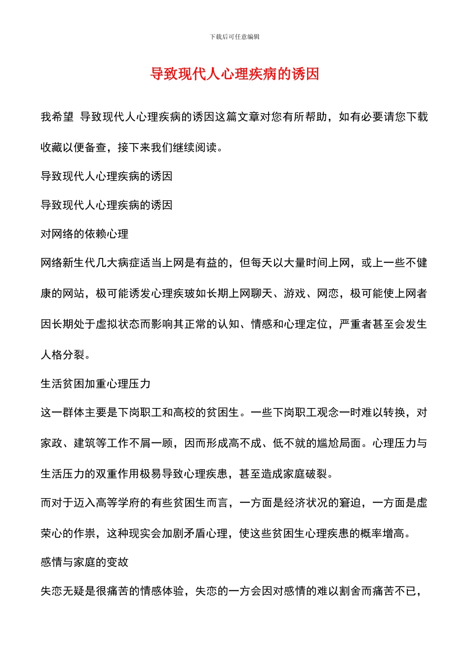 导致现代人心理疾病的诱因_第1页