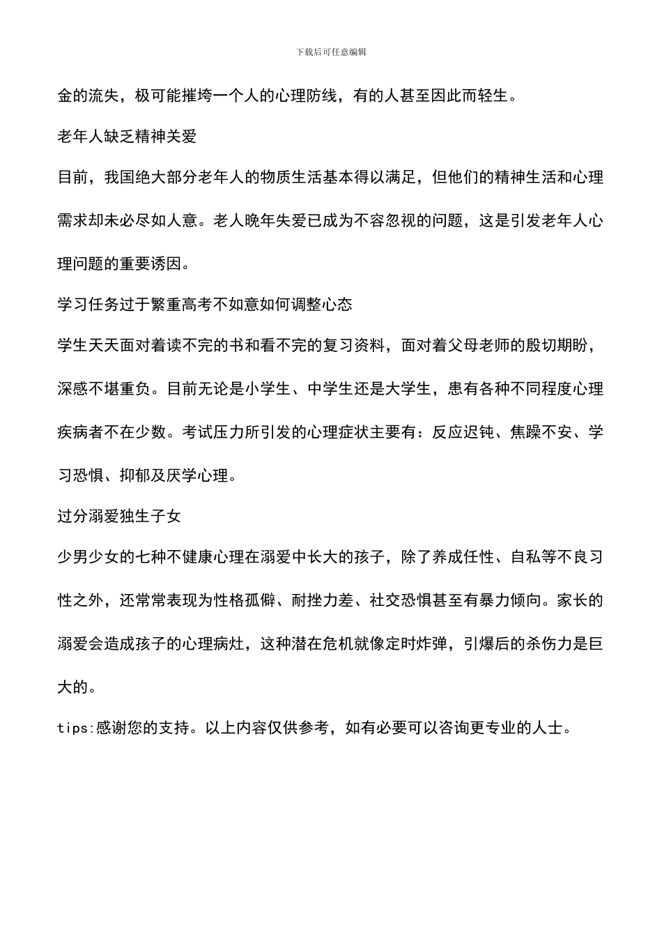 导致现代人心理疾病的诱因_第3页