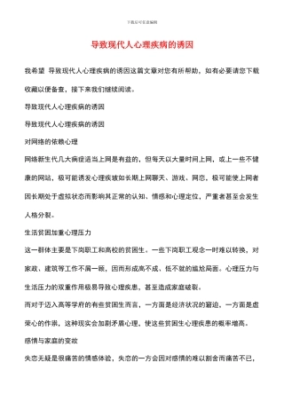 导致现代人心理疾病的诱因