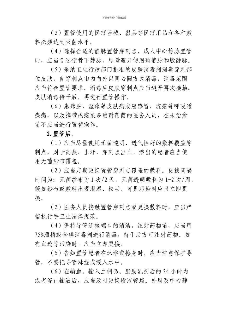 导管相关血流感染预防与控制技术指南_第3页