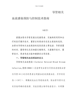 导管相关血流感染预防与控制技术指南