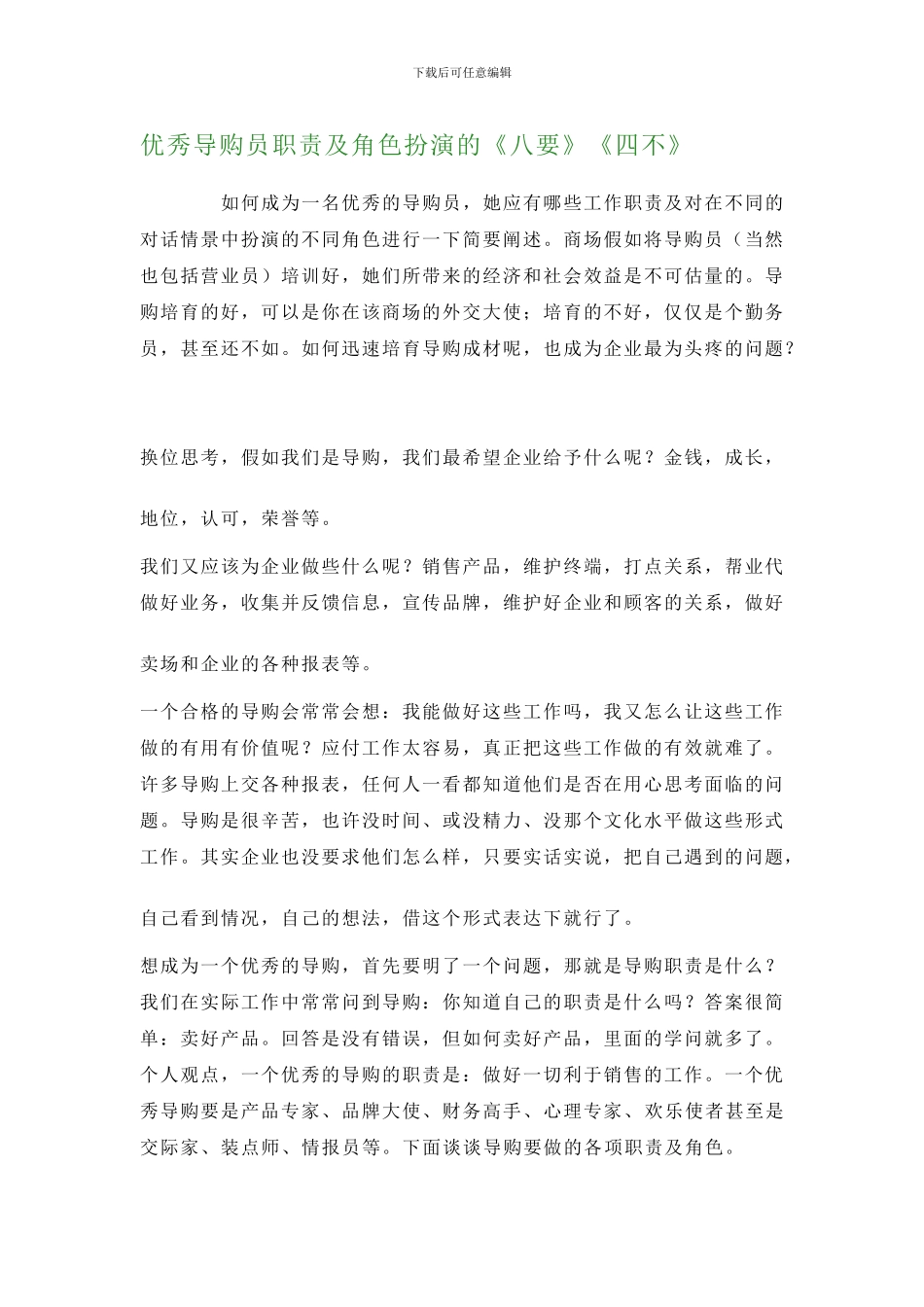 导购人员职责及角色_第1页