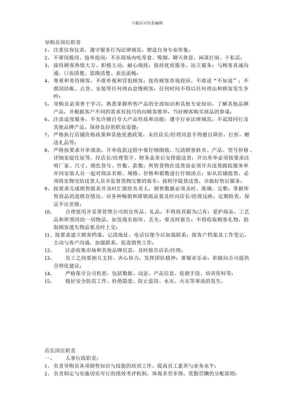 导购员岗位职责_第1页